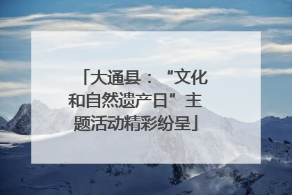 大通县：“文化和自然遗产日”主题活动精彩纷呈