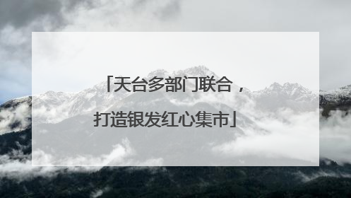 天台多部门联合，打造银发红心集市