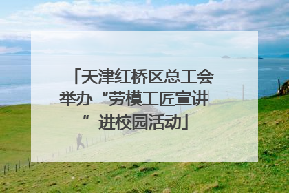天津红桥区总工会举办“劳模工匠宣讲”进校园活动