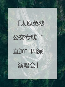 太原免费公交专线“直通”周深演唱会