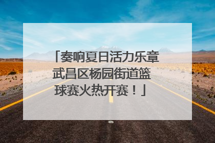 奏响夏日活力乐章 武昌区杨园街道篮球赛火热开赛！