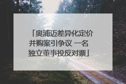 奥浦迈差异化定价并购案引争议 一名独立董事投反对票