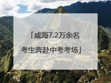 威海7.2万余名考生奔赴中考考场