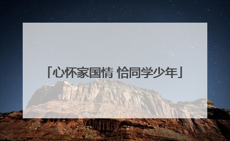 心怀家国情 恰同学少年