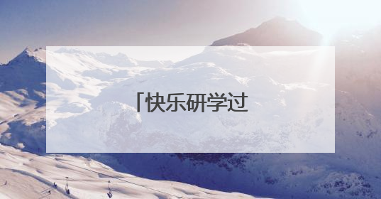 快乐研学过“六一”