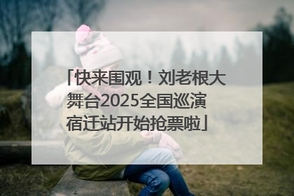 快来围观！刘老根大舞台2025全国巡演宿迁站开始抢票啦