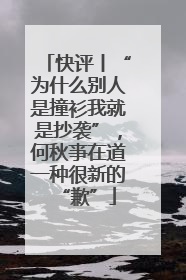 快评丨“为什么别人是撞衫我就是抄袭”，何秋亊在道一种很新的“歉”