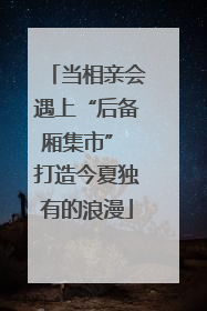 当相亲会遇上“后备厢集市” 打造今夏独有的浪漫