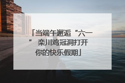 当端午邂逅“六一” 栾川鸡冠洞打开你的快乐假期