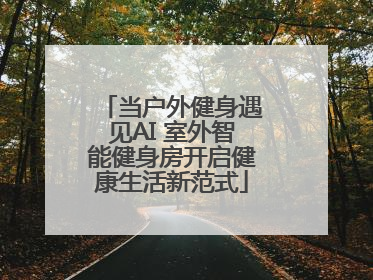 当户外健身遇见AI 室外智能健身房开启健康生活新范式