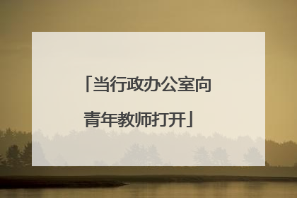 当行政办公室向青年教师打开