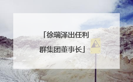 徐瑞泽出任利群集团董事长