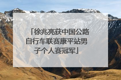 徐兆亮获中国公路自行车联赛康平站男子个人赛冠军