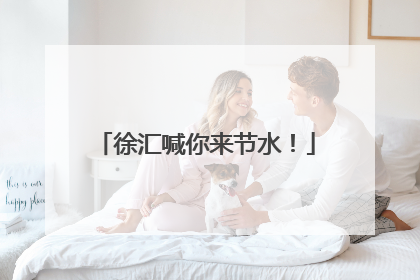 徐汇喊你来节水！