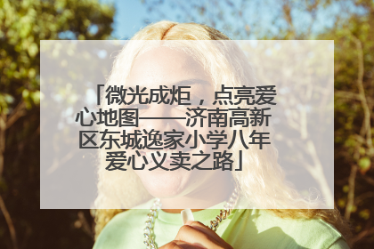 微光成炬，点亮爱心地图——济南高新区东城逸家小学八年爱心义卖之路