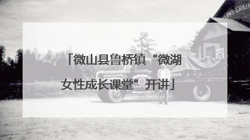 微山县鲁桥镇“微湖女性成长课堂”开讲