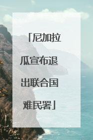 尼加拉瓜宣布退出联合国难民署