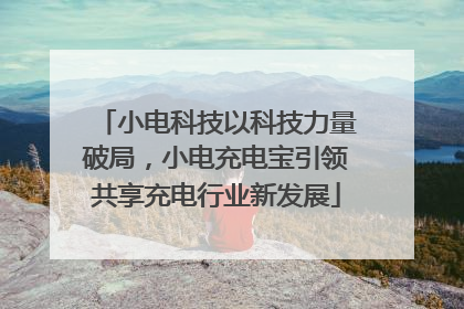 小电科技以科技力量破局，小电充电宝引领共享充电行业新发展