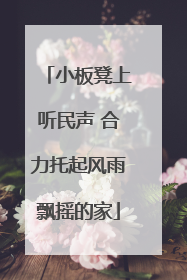 小板凳上听民声 合力托起风雨飘摇的家