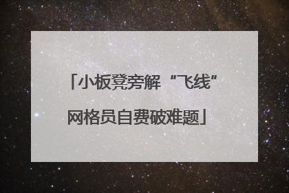 小板凳旁解“飞线” 网格员自费破难题