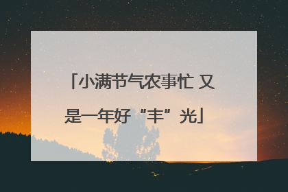 小满节气农事忙 又是一年好“丰”光