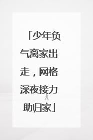 少年负气离家出走，网格深夜接力助归家