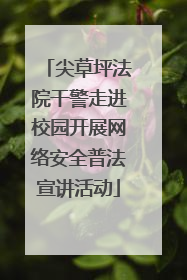尖草坪法院干警走进校园开展网络安全普法宣讲活动