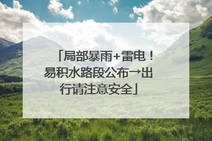 局部暴雨+雷电！易积水路段公布→出行请注意安全
