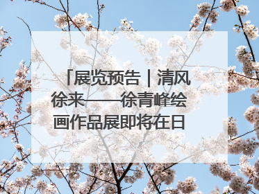 展览预告｜清风徐来——徐青峰绘画作品展即将在日照市美术馆开展