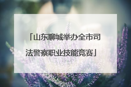 山东聊城举办全市司法警察职业技能竞赛