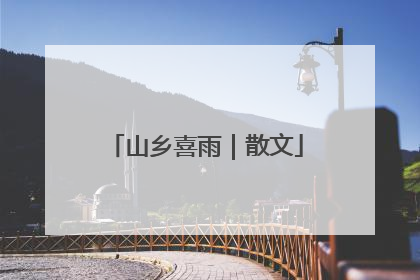 山乡喜雨｜散文