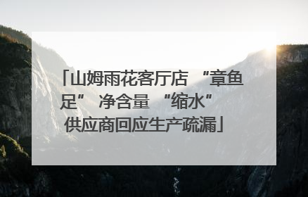 山姆雨花客厅店 “章鱼足” 净含量 “缩水” 供应商回应生产疏漏