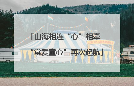 山海相连“心”相牵 “常爱童心”再次起航