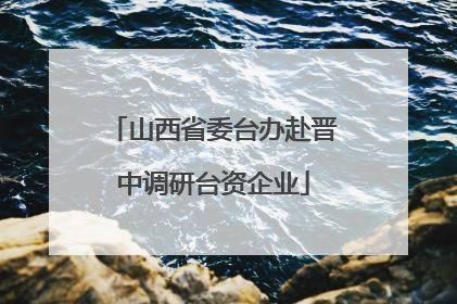 山西省委台办赴晋中调研台资企业