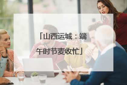 山西运城：端午时节麦收忙