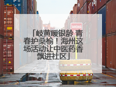 岐黄暖银龄 青春护桑榆！海州这场活动让中医药香飘进社区