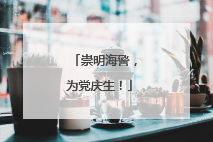 崇明海警，为党庆生！
