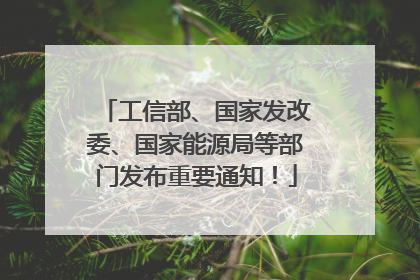 工信部、国家发改委、国家能源局等部门发布重要通知！