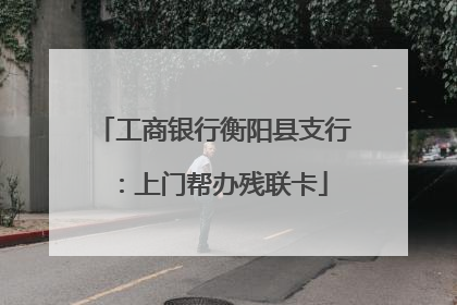 工商银行衡阳县支行：上门帮办残联卡