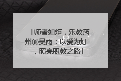 师者如炬，乐教筠州⑧吴雨：以爱为灯，照亮职教之路