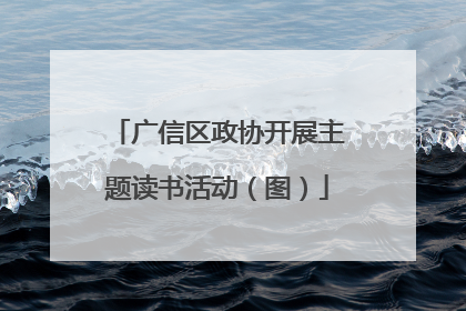 广信区政协开展主题读书活动（图）