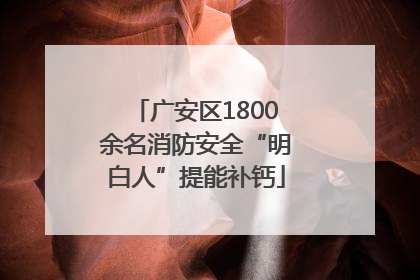 广安区1800余名消防安全“明白人”提能补钙