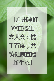 广州津虹YY直播生态大会：携手百度，共筑健康直播新生态