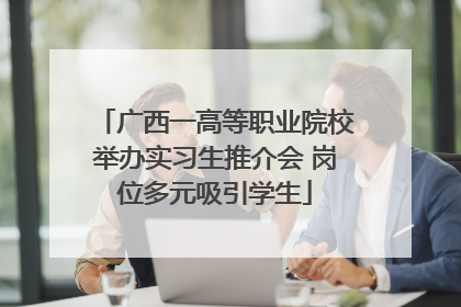 广西一高等职业院校举办实习生推介会 岗位多元吸引学生