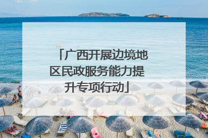 广西开展边境地区民政服务能力提升专项行动