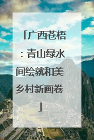 广西苍梧：青山绿水间绘就和美乡村新画卷
