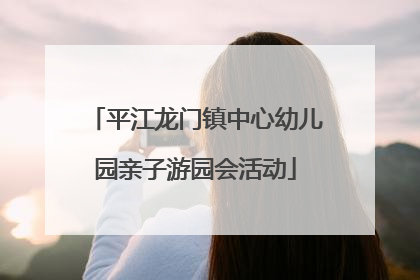 平江龙门镇中心幼儿园亲子游园会活动