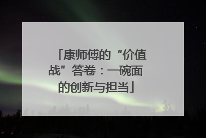 康师傅的“价值战”答卷：一碗面的创新与担当