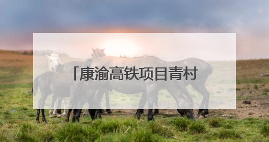 康渝高铁项目青村隧道进口正洞掘进突破1000米大关