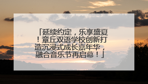 延续约定，乐享盛夏！章丘双语学校创新打造沉浸式成长嘉年华，融合音乐节再启幕！
